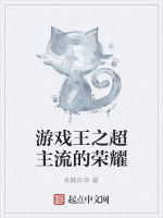 遊戲王之超主流的榮耀