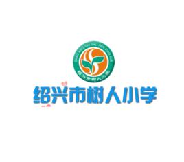 紹興市越城區樹人國小 紹興市越城區樹人國小