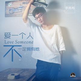 愛一個人不一定擁有她 愛一個人不一定擁有她