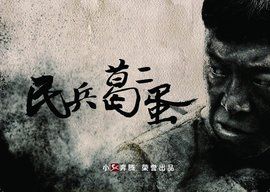 《民兵葛二蛋》 《民兵葛二蛋》