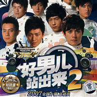 好男兒站出來2 好男兒站出來2
