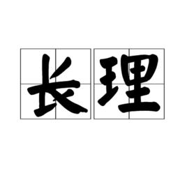 長春理工大學 長春理工大學