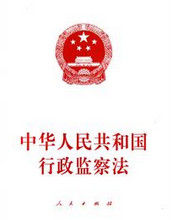 行政監督 行政監督