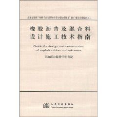 橡膠瀝青及混合料設計施工技術指南 橡膠瀝青及混合料設計施工技術指南