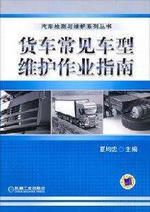 貨車常見車型維護作業指南 貨車常見車型維護作業指南