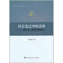 社會變遷中的法律