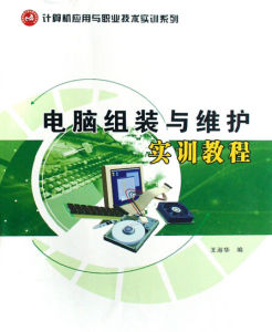 電腦組裝與維護實訓教程