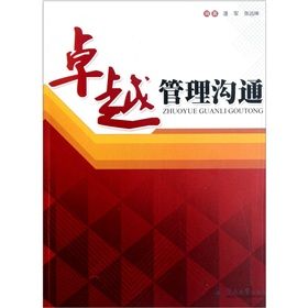 《卓越管理溝通》 《卓越管理溝通》