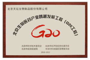 北京生物醫藥產業跨越發展工程（G20工程）