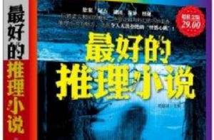 最好的推理小說 最好的推理小說