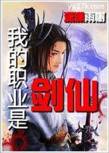 《我的職業是劍仙》封面