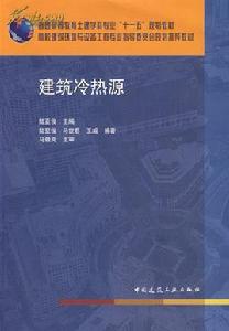 建築冷熱源 建築冷熱源