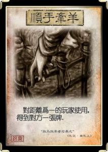 順手牽羊 順手牽羊