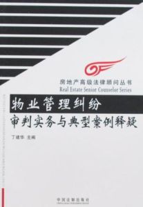 物業管理糾紛案例實務與典型案例釋疑 物業管理糾紛案例實務與典型案例釋疑