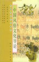 中國風俗文化集萃 中國風俗文化集萃