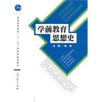 學前教育思想史 學前教育思想史