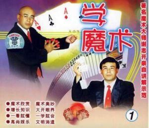 學魔術 學魔術