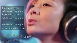 山清水秀[侯德健創作歌曲]