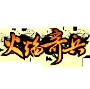 火焰奇兵 火焰奇兵