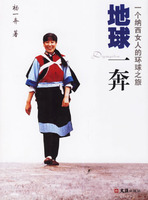 《地球一奔——一個納西女人的環球之旅》