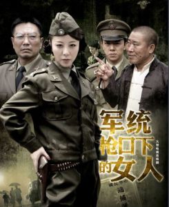 軍統槍口下的女人 軍統槍口下的女人
