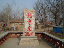 北孝義村 北孝義村