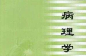 醫學高等專科學校教材·病理學 醫學高等專科學校教材·病理學