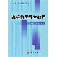 高等數學導學教程 高等數學導學教程