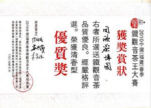 2010中國福建春季鐵觀音優質獎