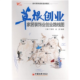 草根創業：家居裝飾業創業路線圖