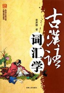 古漢語辭彙學