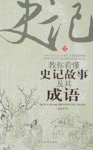 教你看懂史記故事及其成語