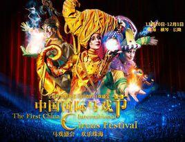 中國國際馬戲節 中國國際馬戲節