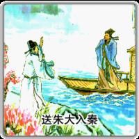 《送朱大入秦》