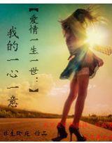 愛情一生一世:我的一心一意 愛情一生一世:我的一心一意