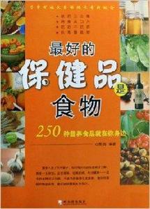 最好的保健品是食物 最好的保健品是食物