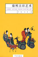 康熙古彩藝術 康熙古彩藝術