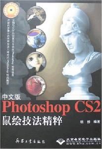 中文版PhotoshopCS2鼠繪技法精粹
