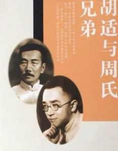 胡適與周氏兄弟 胡適與周氏兄弟