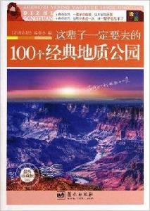 這輩子一定要去的100個經典地質公園 這輩子一定要去的100個經典地質公園