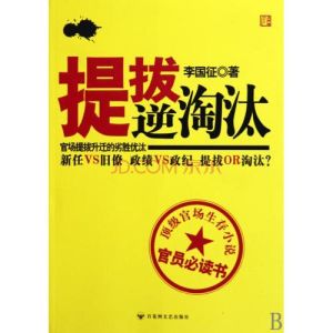 《提拔逆淘汰》