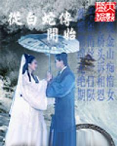 從白蛇傳開始 從白蛇傳開始