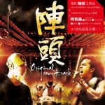 陣頭電影原聲帶