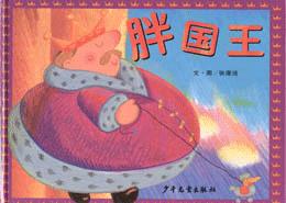 《胖國王·瘦皇后》 《胖國王·瘦皇后》