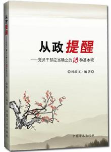 從政提醒:黨員幹部應當確立的18種基本觀