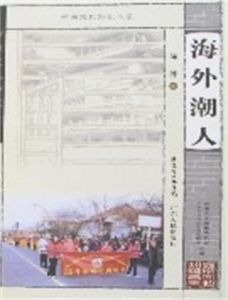 海外潮人 海外潮人