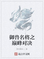 御獸名將之巔峰對決 御獸名將之巔峰對決