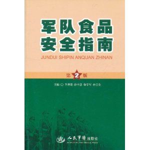 《軍隊食品安全指南》