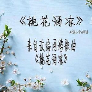 桃花酒涼 桃花酒涼