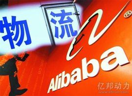 阿里物流 阿里物流